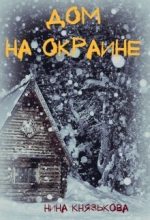 Книга - Нина  Князькова (Xaishi) - Дом на окраине (СИ) (fb2) читать без регистрации