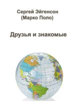 Книга - Сергей  Эйгенсон (Marco Polo) - Мои друзья и знакомые (fb2) читать без регистрации