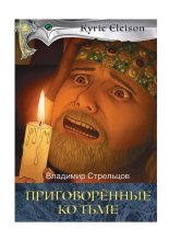 Книга - Владимир  Стрельцов - Приговоренные ко тьме (fb2) читать без регистрации