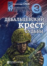 Книга - Александр  Сурков - Дебальцевский крест судьбы (fb2) читать без регистрации
