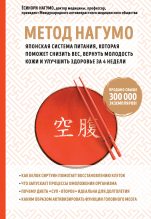 Книга - Ёсинори  Нагумо - Метод Нагумо. Японская система питания, которая поможет снизить вес, вернуть молодость кожи и улучшить здоровье за 4 недели (fb2) читать без регистрации
