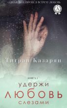 Книга - Тигран  Казарян - Удержи любовь слезами (версия без редакции) (fb2) читать без регистрации