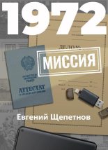 Книга - Евгений Владимирович Щепетнов (Иван Казаков) - 1972. Миссия (fb2) читать без регистрации