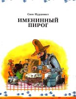 Книга - Свен  Нурдквист - Именинный пирог (fb2) читать без регистрации