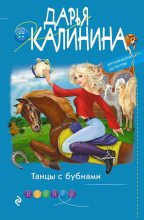 Книга - Дарья Александровна Калинина - Танцы с бубнами (fb2) читать без регистрации