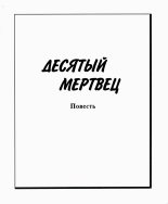 Книга - Зуфар Максумович Фаткудинов - Десятый мертвец (fb2) читать без регистрации