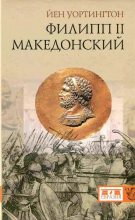 Книга - Йен  Уортингтон - Филипп II Македонский (fb2) читать без регистрации