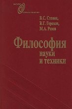 Книга - Михаил Александрович Розов - Философия науки и техники (fb2) читать без регистрации