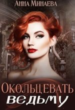 Книга - Анна Валерьевна Минаева - Окольцевать ведьму [СИ] (fb2) читать без регистрации