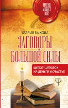 Книга - Мария  Быкова - Заговоры большой силы. Шепот-шепоток на деньги и счастье (fb2) читать без регистрации