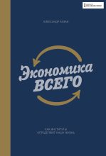 Книга - Александр  Аузан - Экономика всего (fb2) читать без регистрации