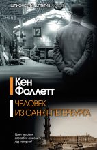 Книга - Кен  Фоллетт - Человек из Санкт-Петербурга (fb2) читать без регистрации