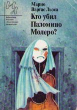 Книга - Марио Варгас Льоса - Кто убил Паломино Молеро? (fb2) читать без регистрации