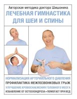 Книга - Александр Юрьевич Шишонин - Лечебная гимнастика для шеи и спины (fb2) читать без регистрации