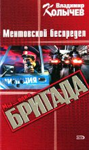 Книга - Владимир Григорьевич Колычев - Ментовской беспредел (fb2) читать без регистрации