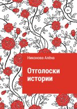 Книга - Алёна Игоревна Никонова - Отголоски истории (fb2) читать без регистрации