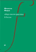 Книга - Франсуа  Федье - «Мир спасет красота». В России (fb2) читать без регистрации