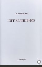 Книга - Владимир Михайлович Костельман - ПГТ Крапивное. Том второй (fb2) читать без регистрации