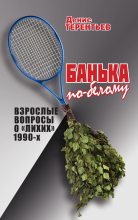 Книга - Денис  Терентьев - Банька по-белому (fb2) читать без регистрации