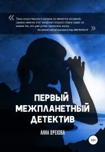 Книга - Анна  Орехова - Первый межпланетный детектив (fb2) читать без регистрации