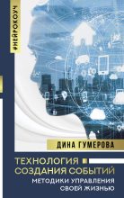 Книга - Дина  Гумерова - Технология создания событий: методики управления своей жизнью (fb2) читать без регистрации
