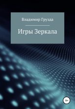 Книга - Владимир  Грузда - Игры зеркала (fb2) читать без регистрации