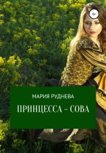 Книга - Мария Сергеевна Руднева - Принцесса – Сова (fb2) читать без регистрации