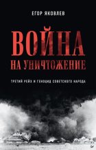 Книга - Егор  Яковлев - Война на уничтожение. Третий рейх и геноцид советского народа (fb2) читать без регистрации