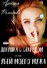 Книга - Архелая  Романова - Девушка с секретом, или Убей моего мужа (fb2) читать без регистрации