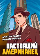 Книга - Николай  Живцов (Базилио) - Настоящий американец (fb2) читать без регистрации