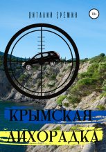 Книга - Виталий  Еремин - Крымская лихорадка (fb2) читать без регистрации