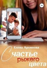Книга - Елена Филипповна Архипова - Счастье рыжего цвета (fb2) читать без регистрации