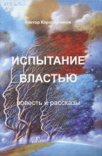 Книга - Виктор Семенович Коробейников - Испытание властью. Повесть и рассказы (fb2) читать без регистрации
