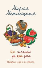 Книга - Мария  Метлицкая - От солянки до хот-дога. Истории о еде и не только (fb2) читать без регистрации