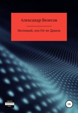Книга - Александр  Велесов - Неспящий, или Он-не Дракон (fb2) читать без регистрации