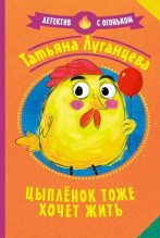 Книга - Татьяна Игоревна Луганцева - Цыплёнок тоже хочет жить (Рассказ) (fb2) читать без регистрации