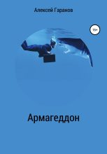 Книга - Алексей Николаевич Гаранов - Армагеддон (fb2) читать без регистрации