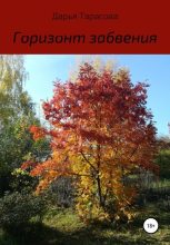 Книга - Дарья  Тарасова - Горизонт забвения (fb2) читать без регистрации