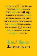 Книга - Иван  Шишкин - Жареные факты (fb2) читать без регистрации