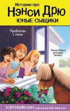 Книга - Кэролайн  Кин - Проблемы с пони (fb2) читать без регистрации