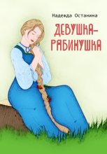 Книга - Надежда Сергеевна Останина - Девушка-рябинушка (fb2) читать без регистрации