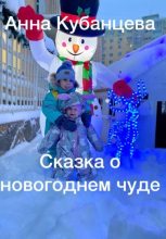 Книга - Анна Сергеевна Кубанцева - Сказка о новогоднем чуде (fb2) читать без регистрации