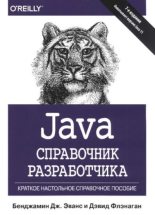 Книга - Дэвид  Флэнаган - Java. Справочник разработчика (pdf) читать без регистрации