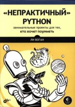 Книга - Ли  Воган - «Непрактичный» Python: занимательные проекты для тех, кто хочет поумнеть (djvu) читать без регистрации