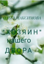 Книга - Ольга  Максимова - «Хозяин» нашего двора (fb2) читать без регистрации