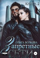 Книга - Ольга  Волкова - Запретные сети (fb2) читать без регистрации