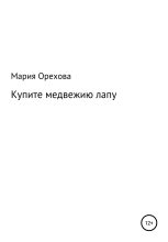 Книга - Мария Александровна Орехова - Купите медвежию лапу (fb2) читать без регистрации