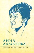 Книга - Анна Андреевна Ахматова - Стихов моих белая стая (fb2) читать без регистрации
