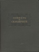 Книга - Автор неизвестен --  Древнерусская литература - Повесть о Скандербеге (fb2) читать без регистрации