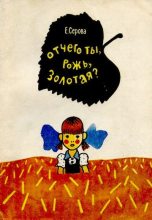 Книга - Екатерина Васильевна Серова - Отчего ты, рожь, золотая? (djvu) читать без регистрации